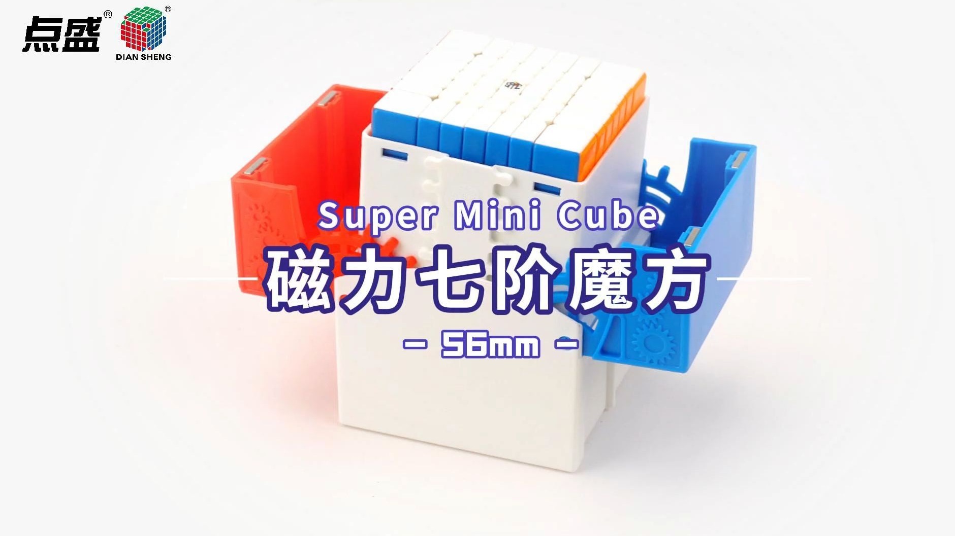 尺寸颠覆想象，小身躯大能量！点盛56mm迷你轴磁七阶正式来袭！