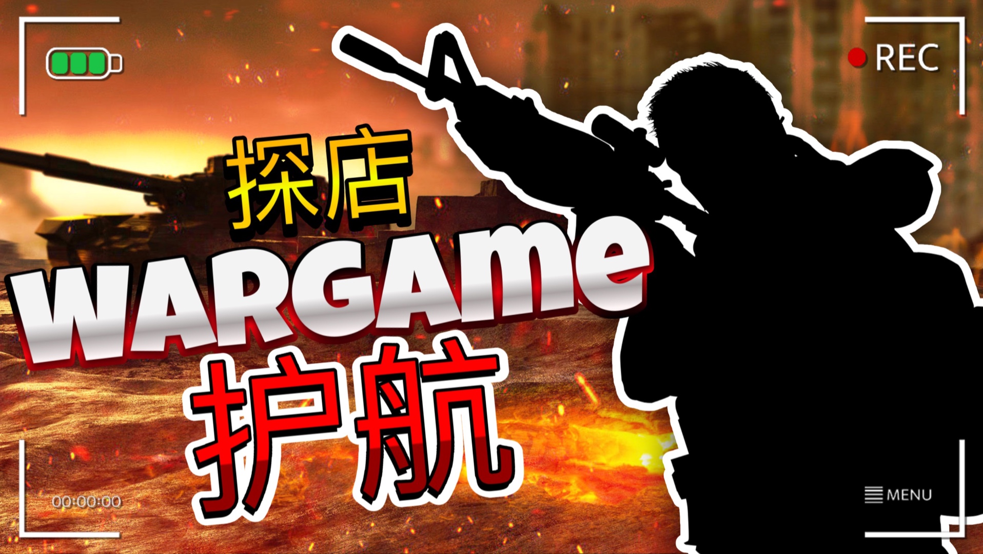 Wargame也能点护航？