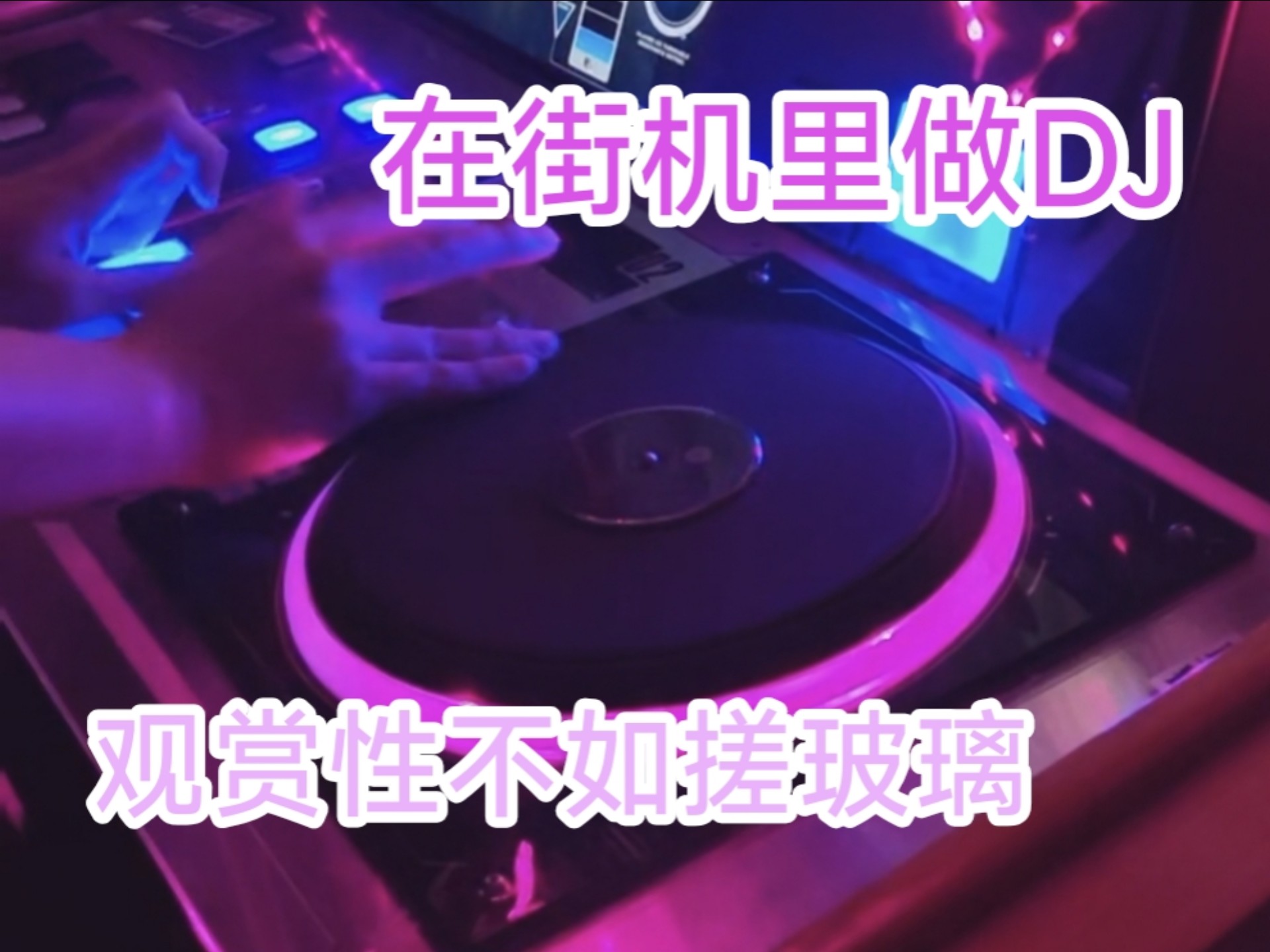 观赏性 “极低” 的街机音游 和那个傲视时代的先锋