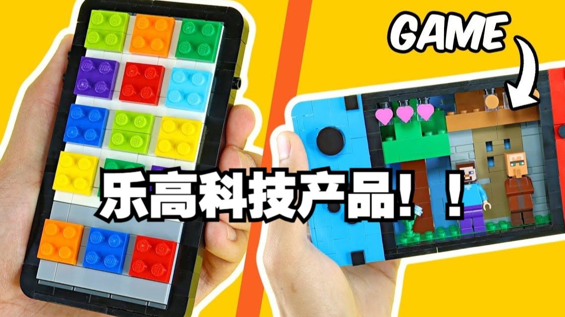 乐高还原数码产品,,