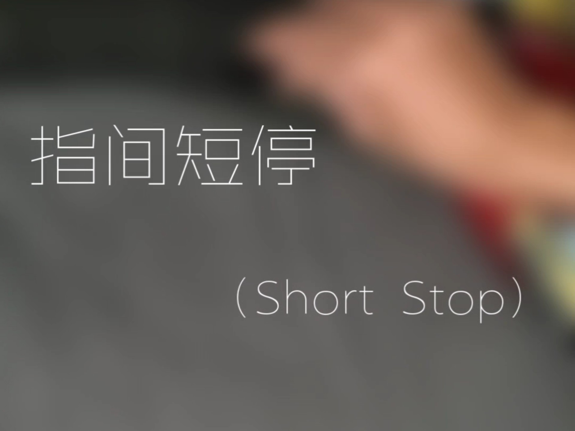 [蝴蝶刀教学] ＃21 指间短停 简洁好用的收刀