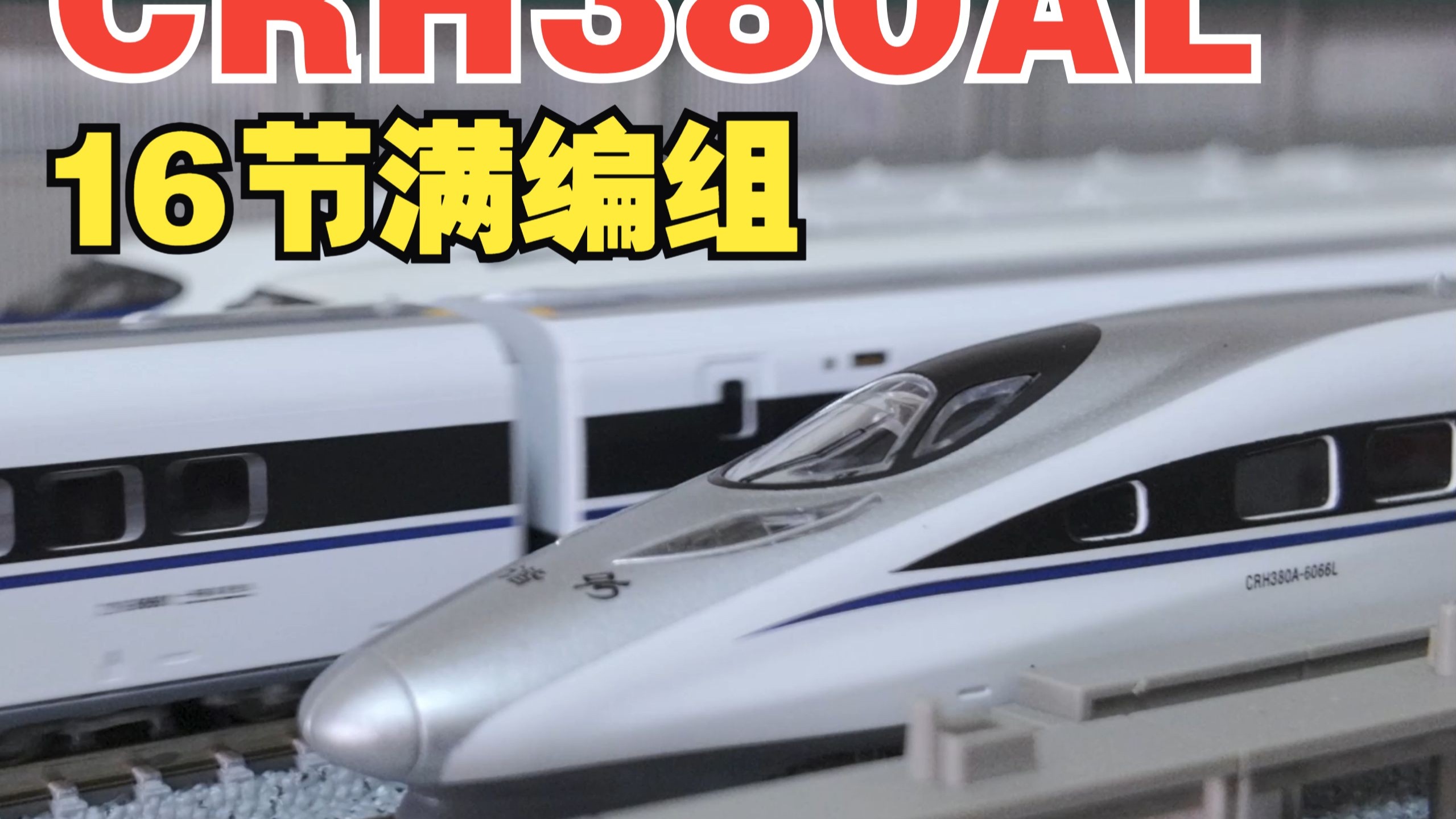 KunterN比例CRH380AL模型16节满编组跑车混剪 小半径弯道/S弯