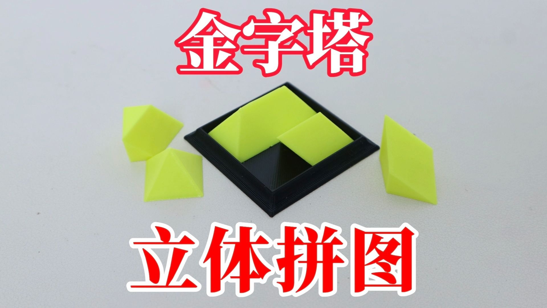 立体拼图：金字塔！5个块这么难拼？