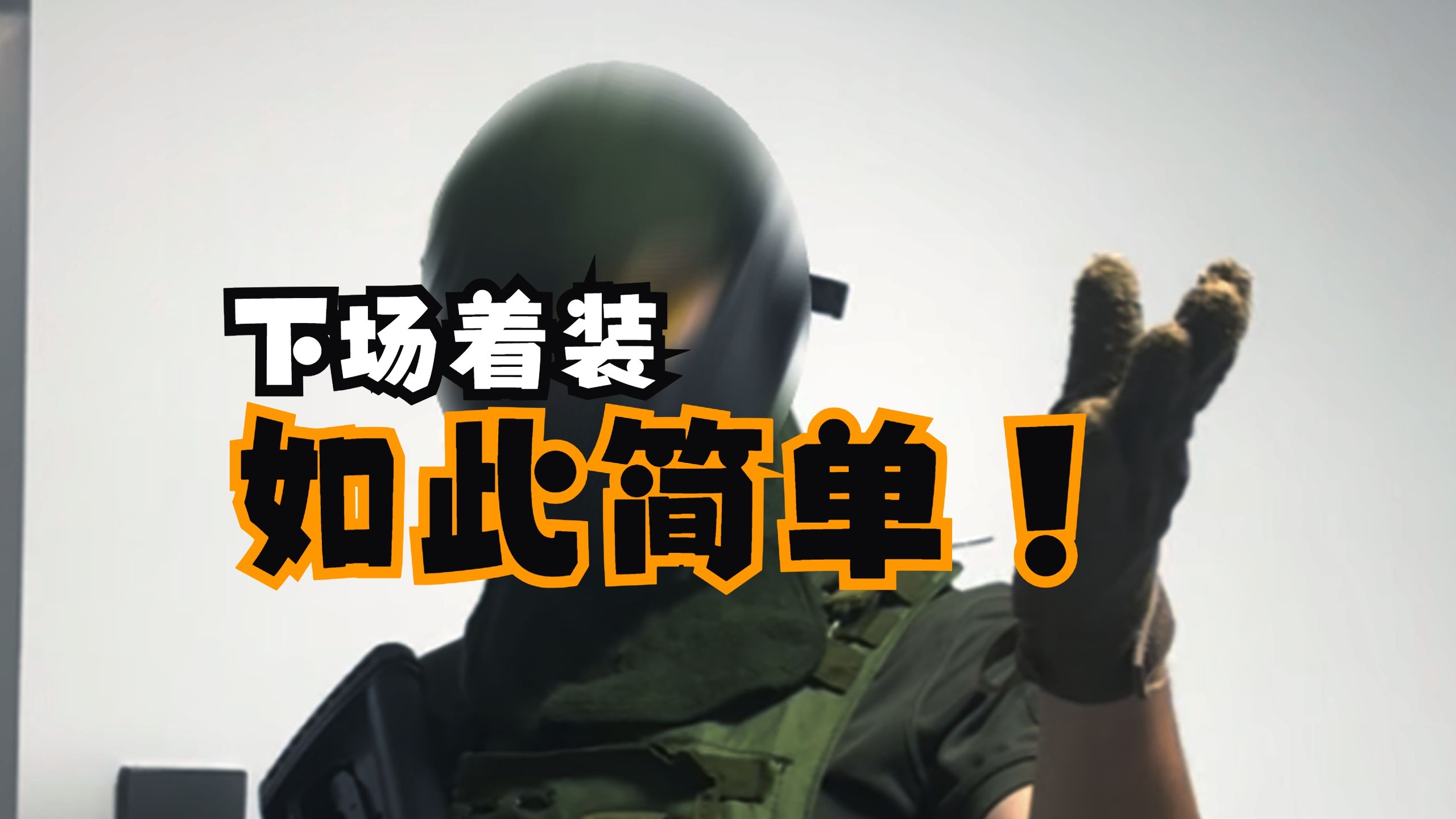 下场穿搭第一期【PMC】