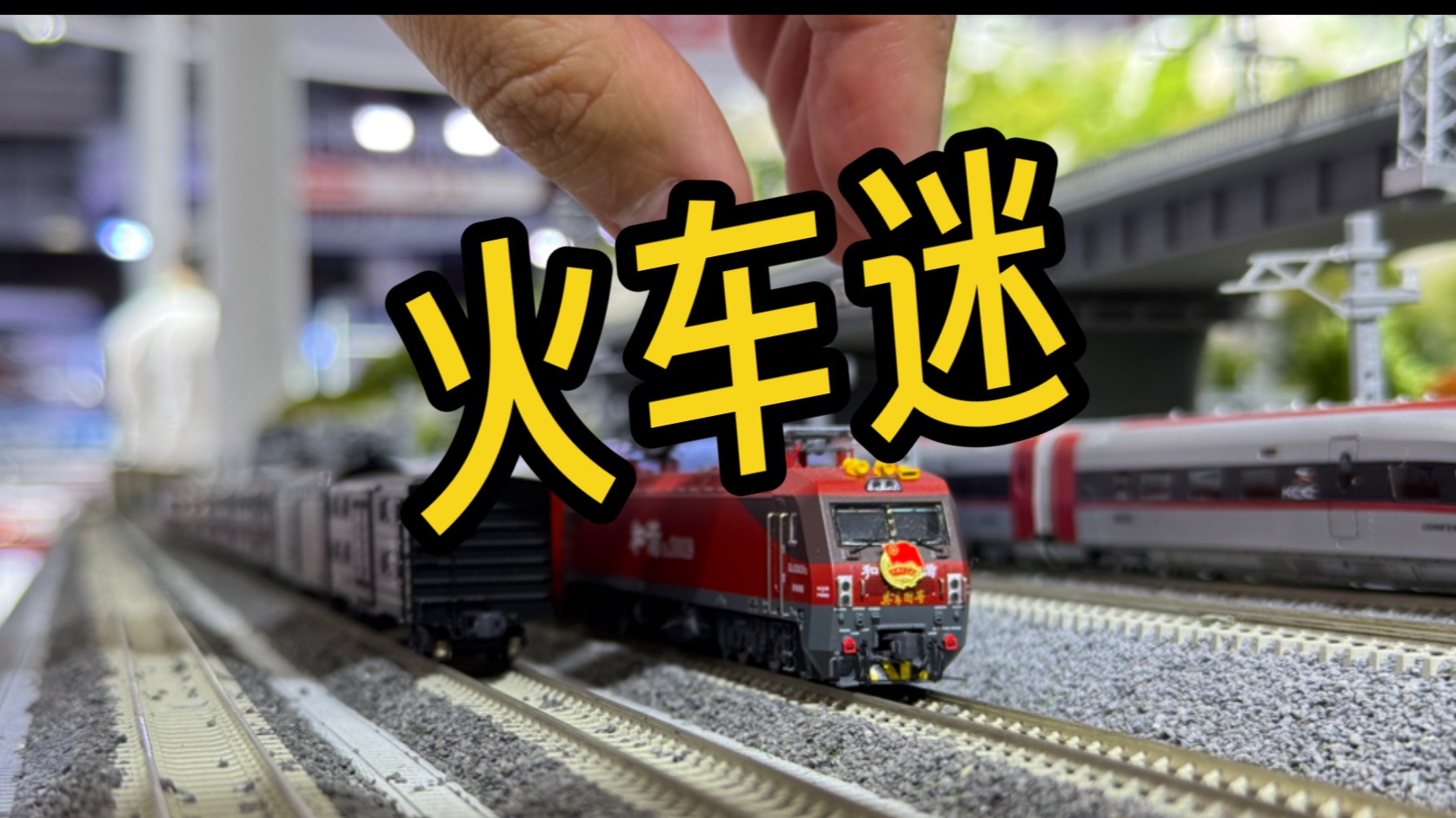 火车迷 我们的向往