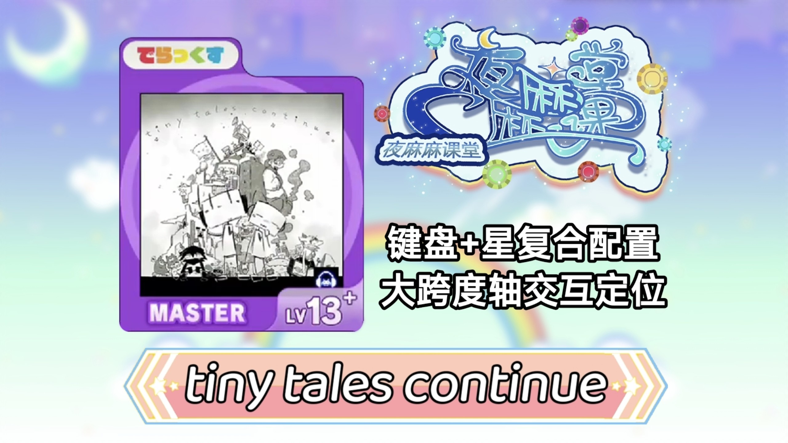 【舞萌DX2025/新歌预习】谢谢桃子猫的13.9水分，感谢感谢   ti