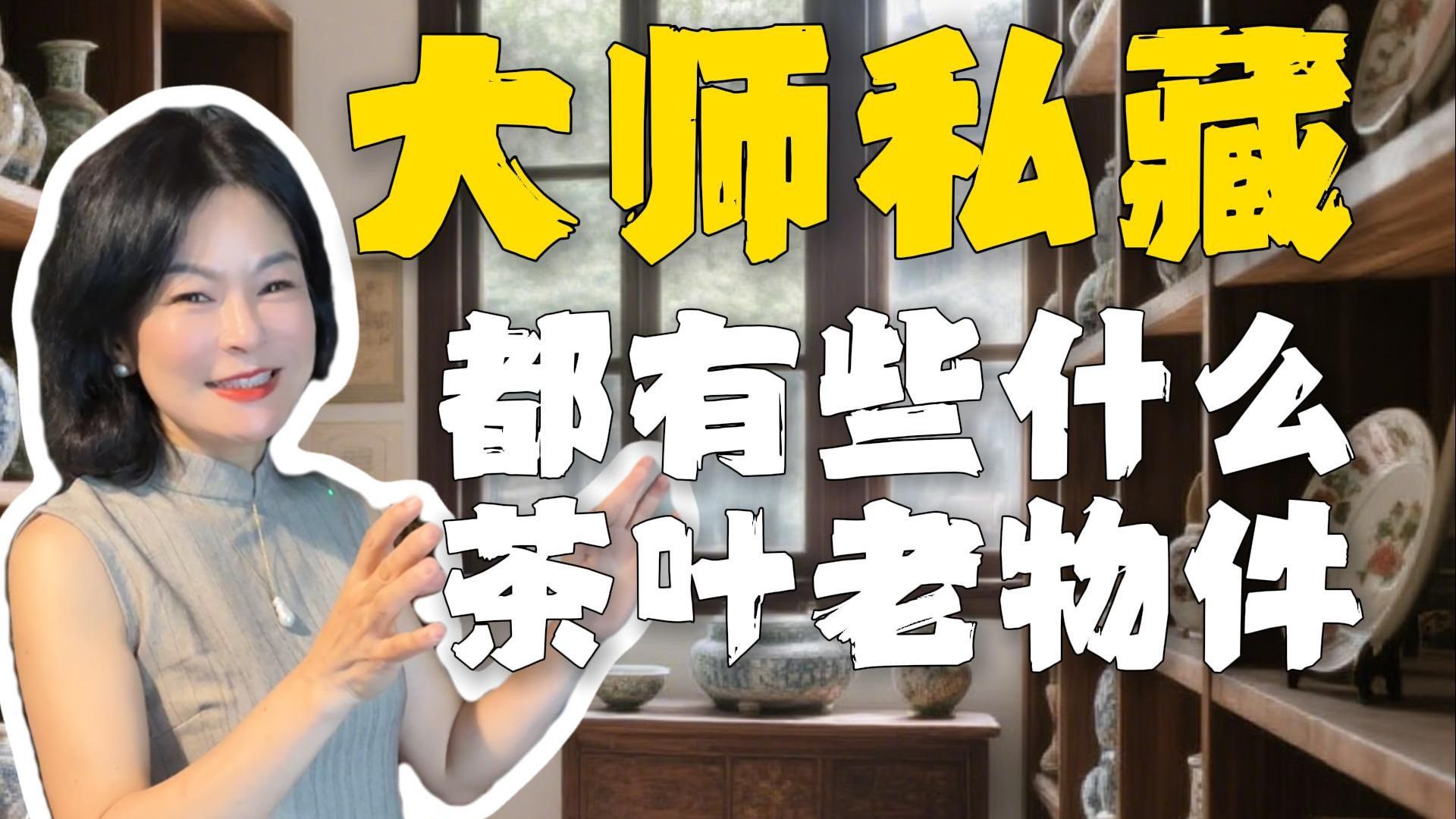 大师私藏老物件？居然有这么多？