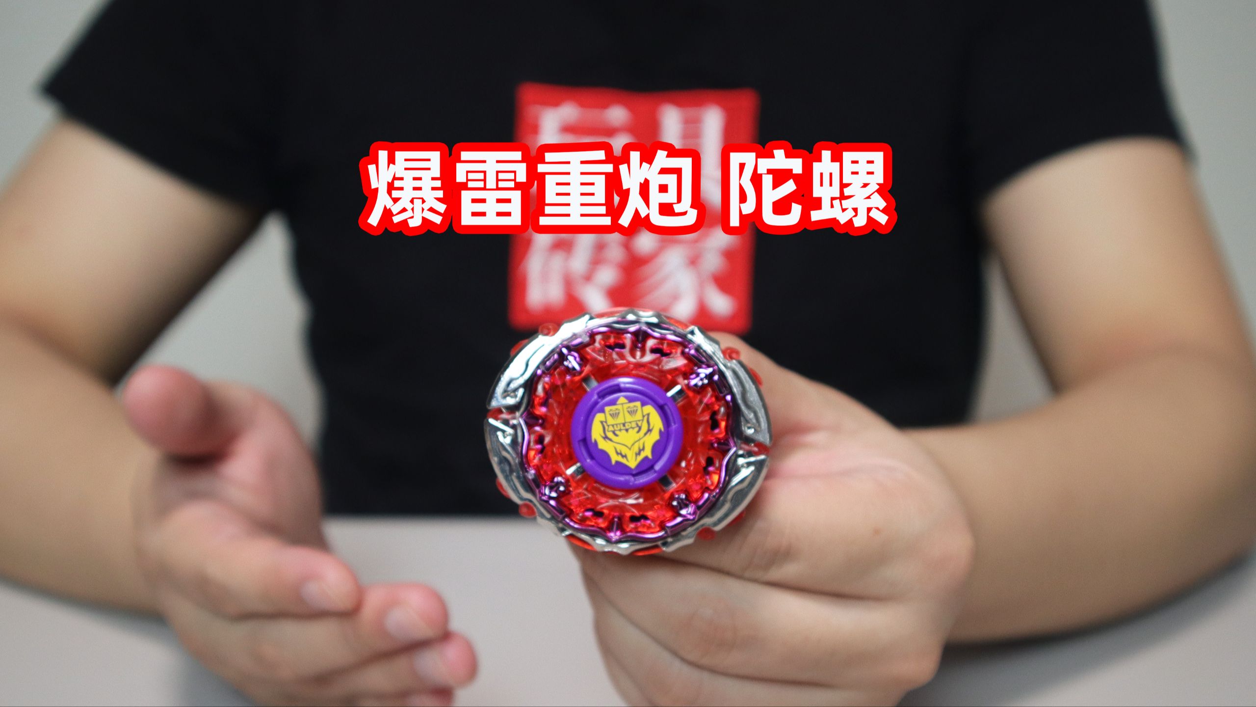 再版爆雷重炮陀螺，重量太轻打不出暴击啊，直接转邪修疯狂吸收