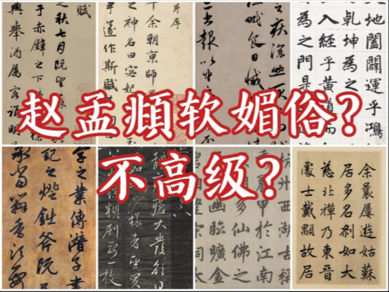 赵孟頫的字软媚俗？不高级？十分钟高强度纯干货输出告诉你真相！！！