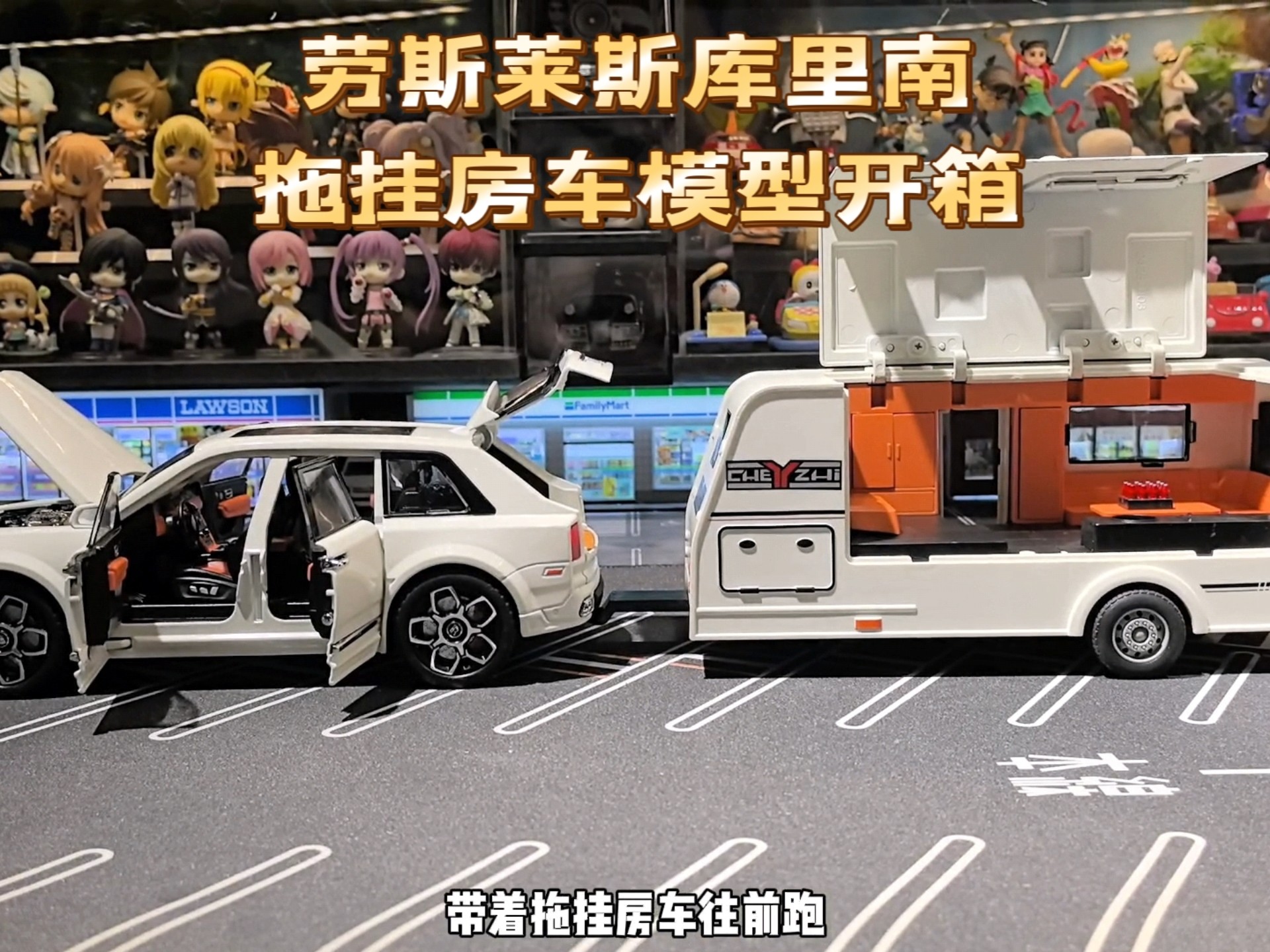 劳斯莱斯库里南加拖挂房车合金车模玩具开箱，比例1：20