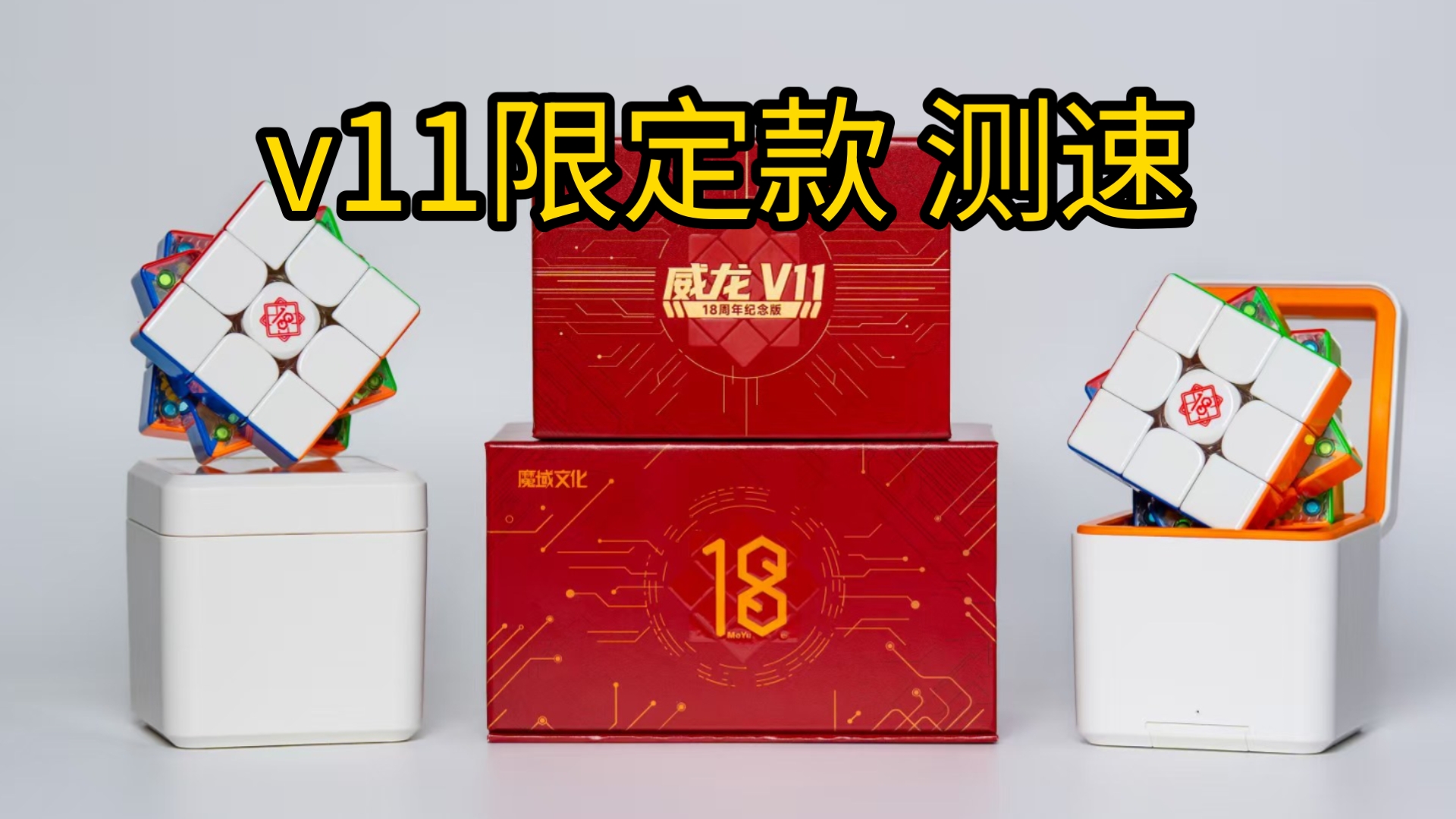 【新品测速】我给v11换了两个限定皮肤