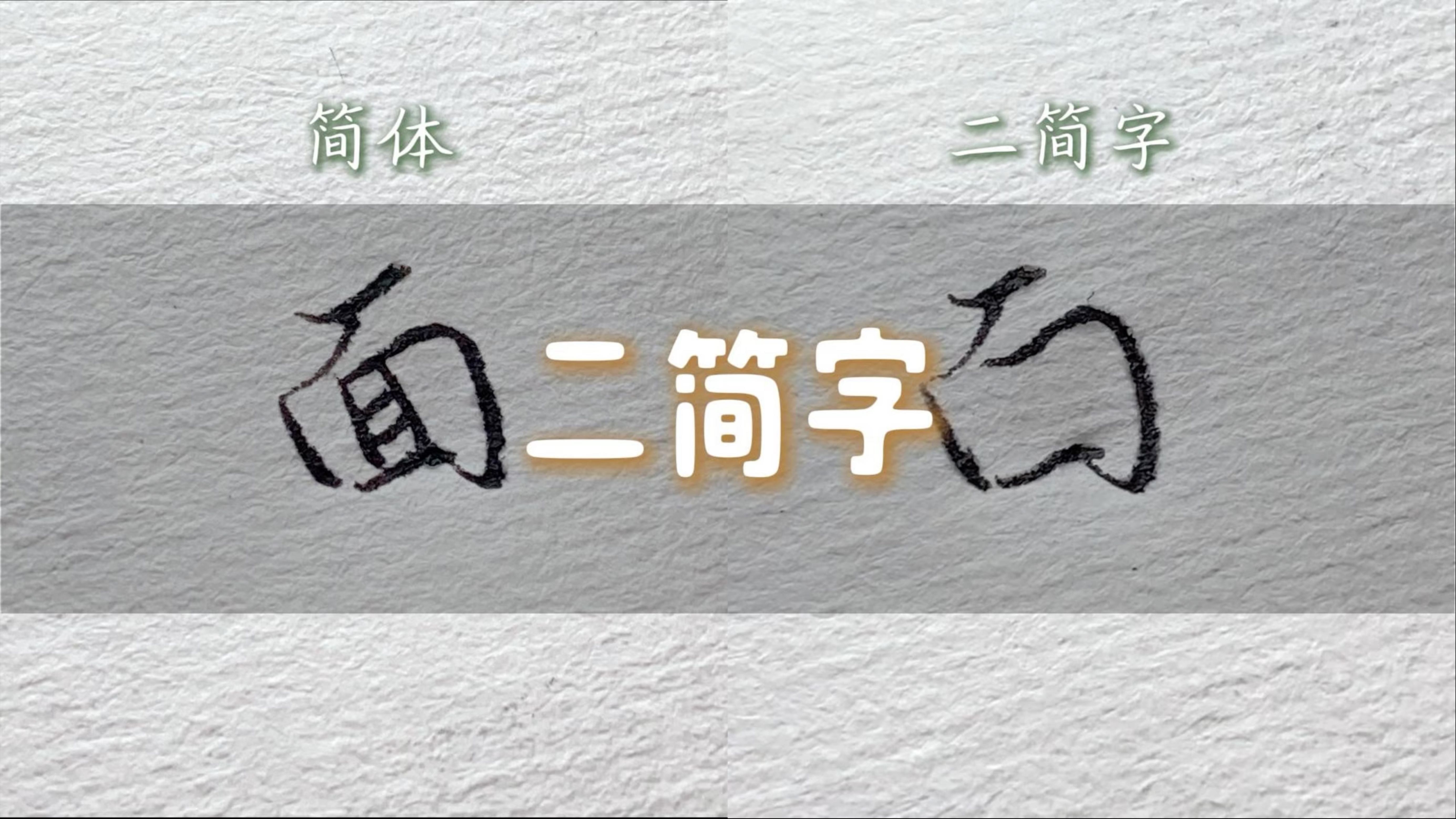 现在还有多少人知道曾经的二简字