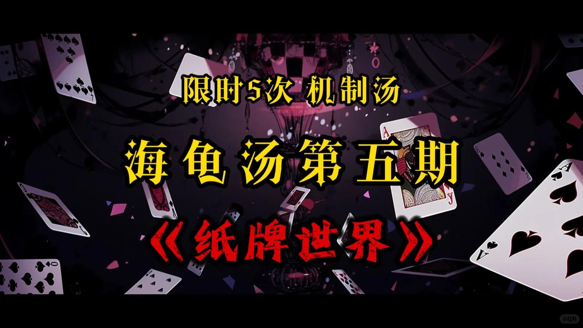 第5期 【海龟汤推理游戏】