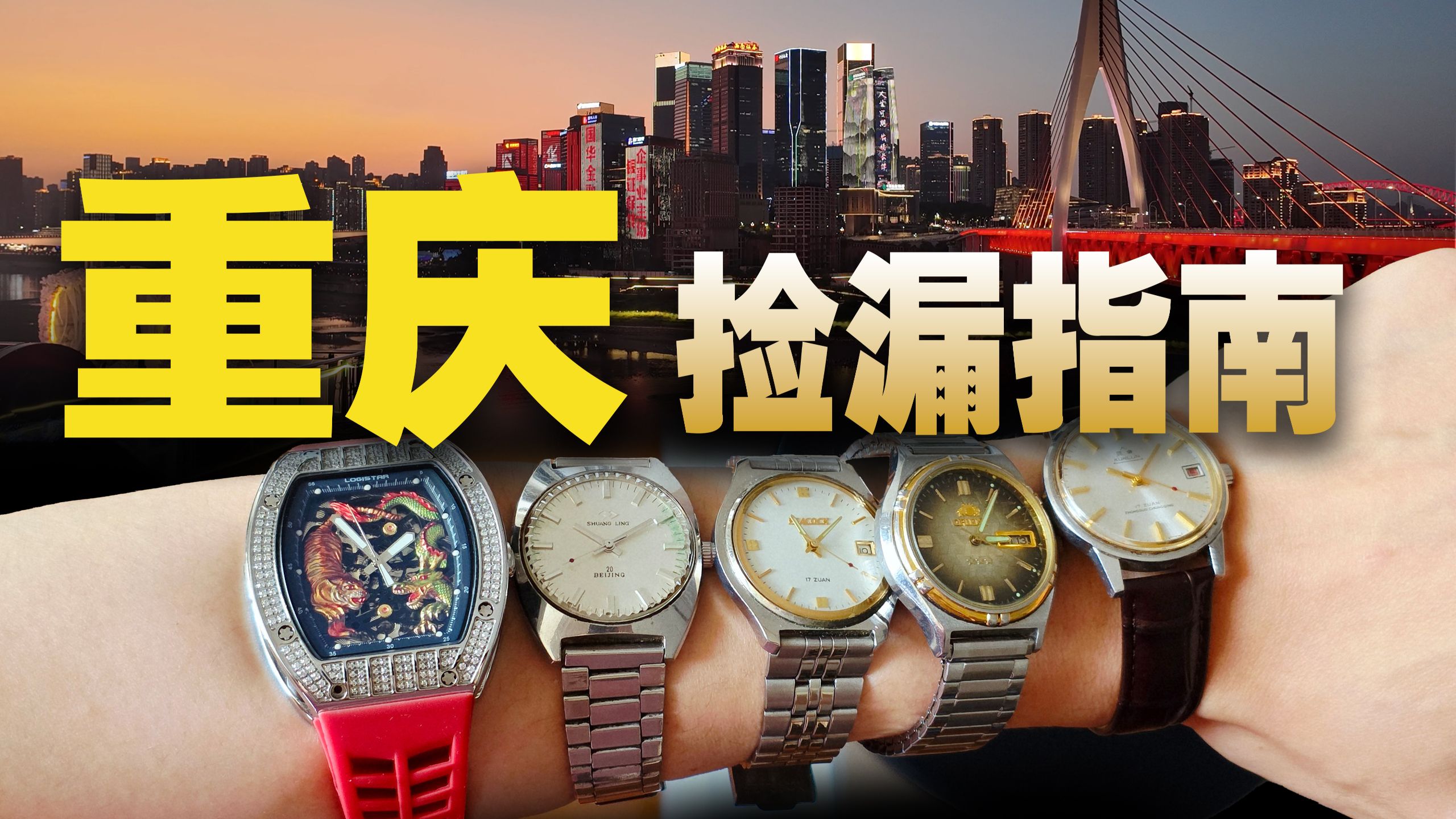 在重庆一场酣畅淋漓的捡漏!