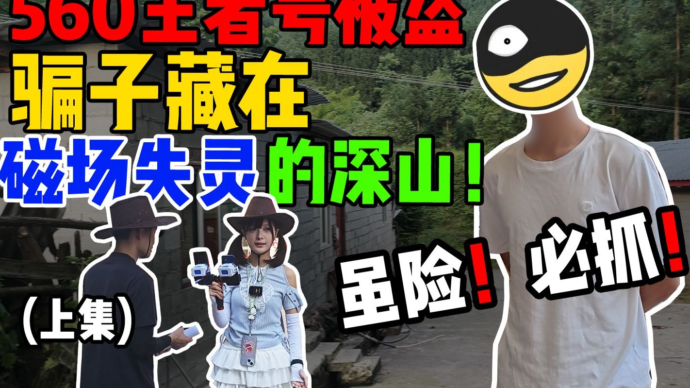 最神秘的一集！（上集）为抓盗号小偷，我们冒险进了中国“百慕大”..
