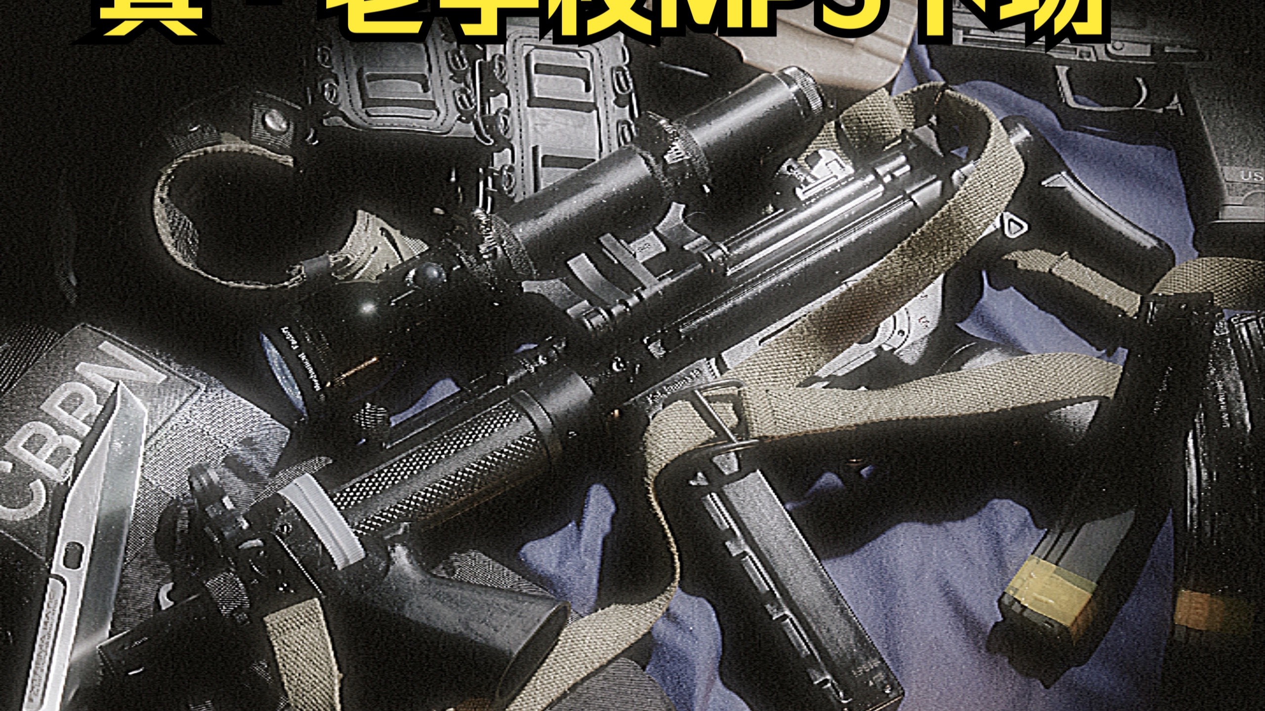 老学校MP5下场了