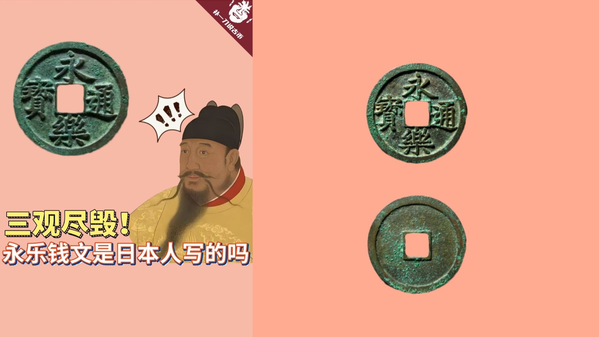 450三观尽毁！永乐通宝钱文是日本人写的吗？