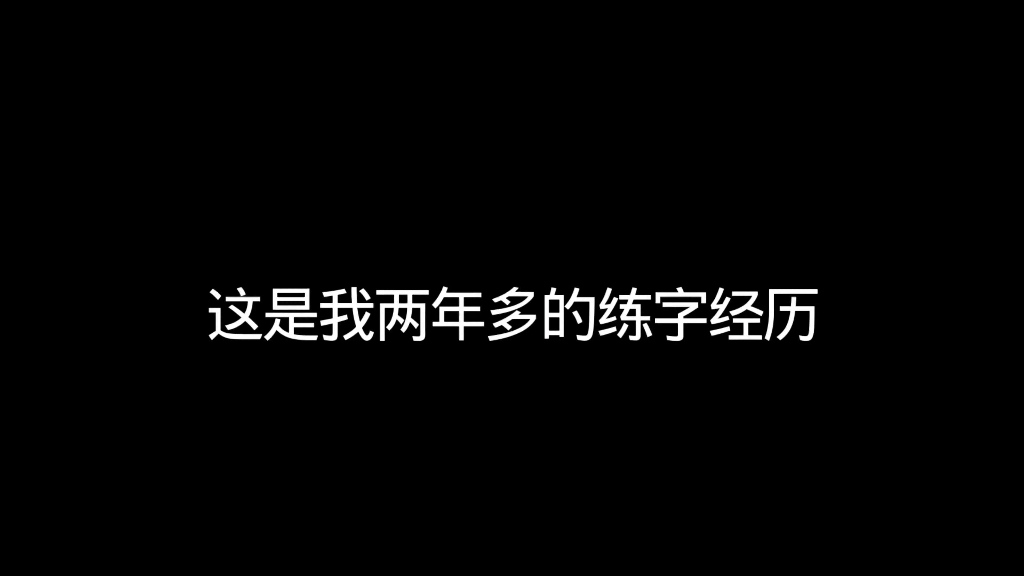 坚持练字两年多会变成什么样呢