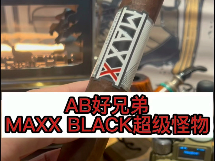 AB好兄弟Maxx Black超级怪物雪茄测评