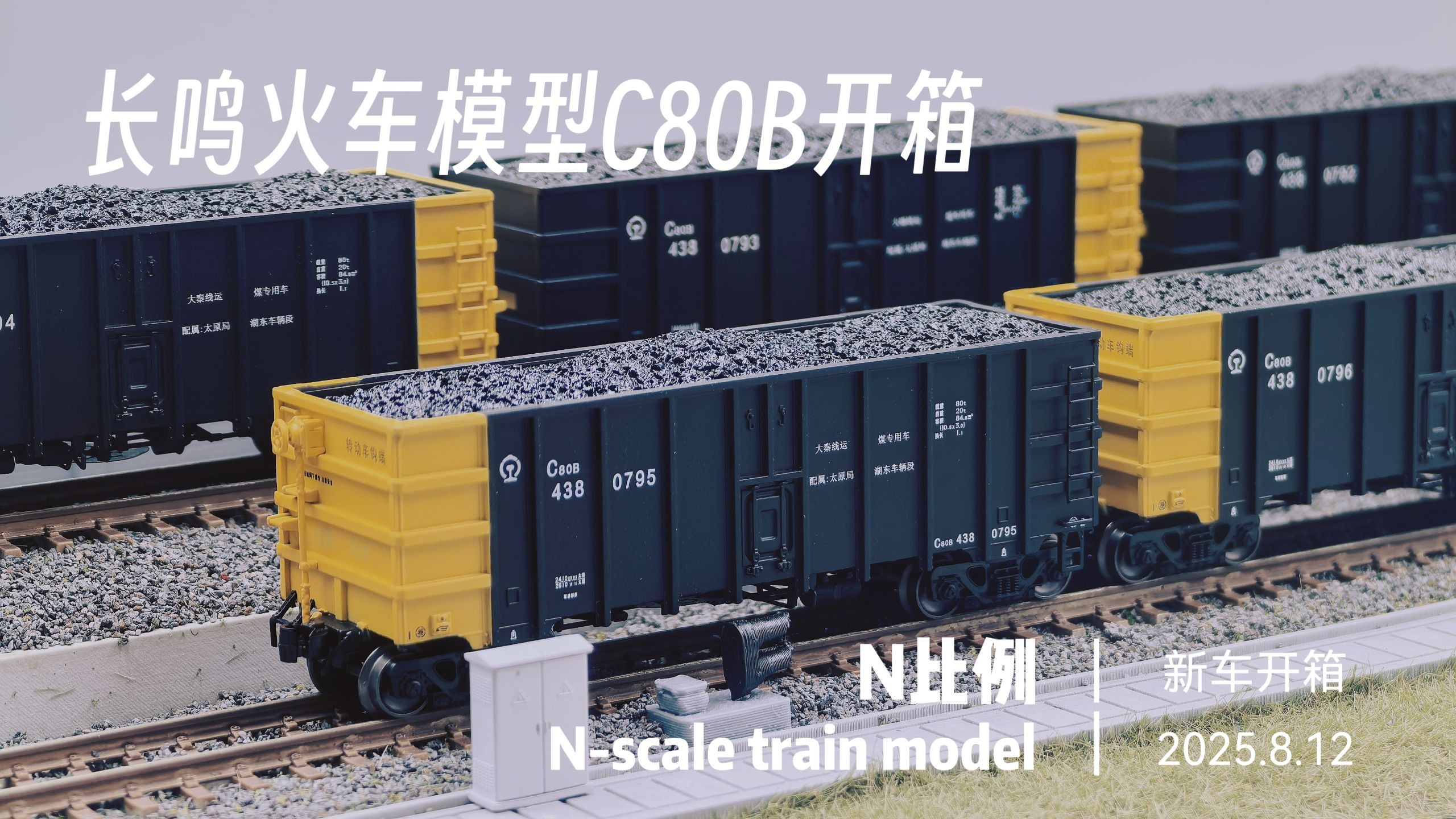 【栗子Lwei】长鸣N比例C80B型敞车开箱！