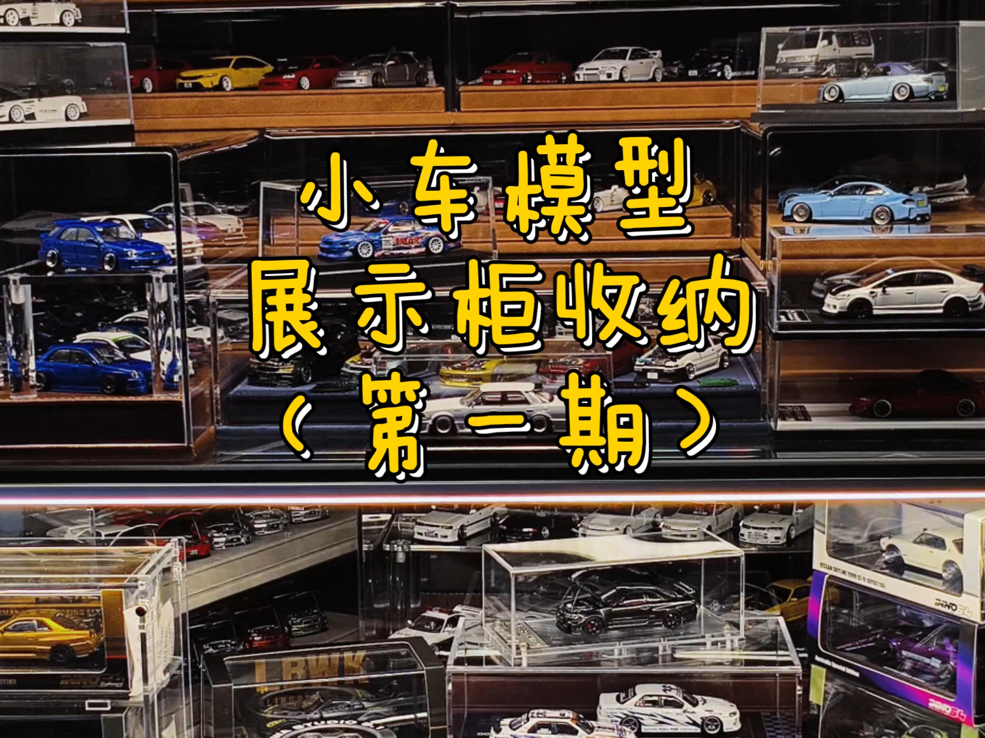 小比例汽车模型展示柜收纳（第一期）