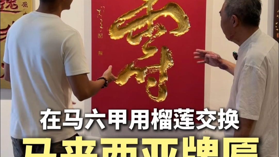 用榴莲交换牌匾