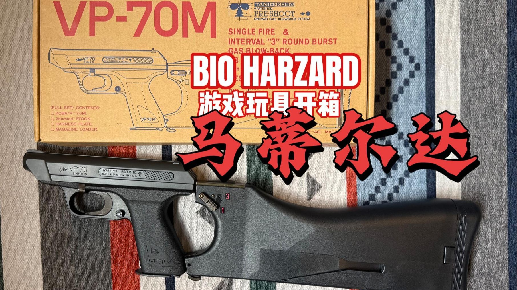 游戏玩具开箱 生化危机马蒂尔达