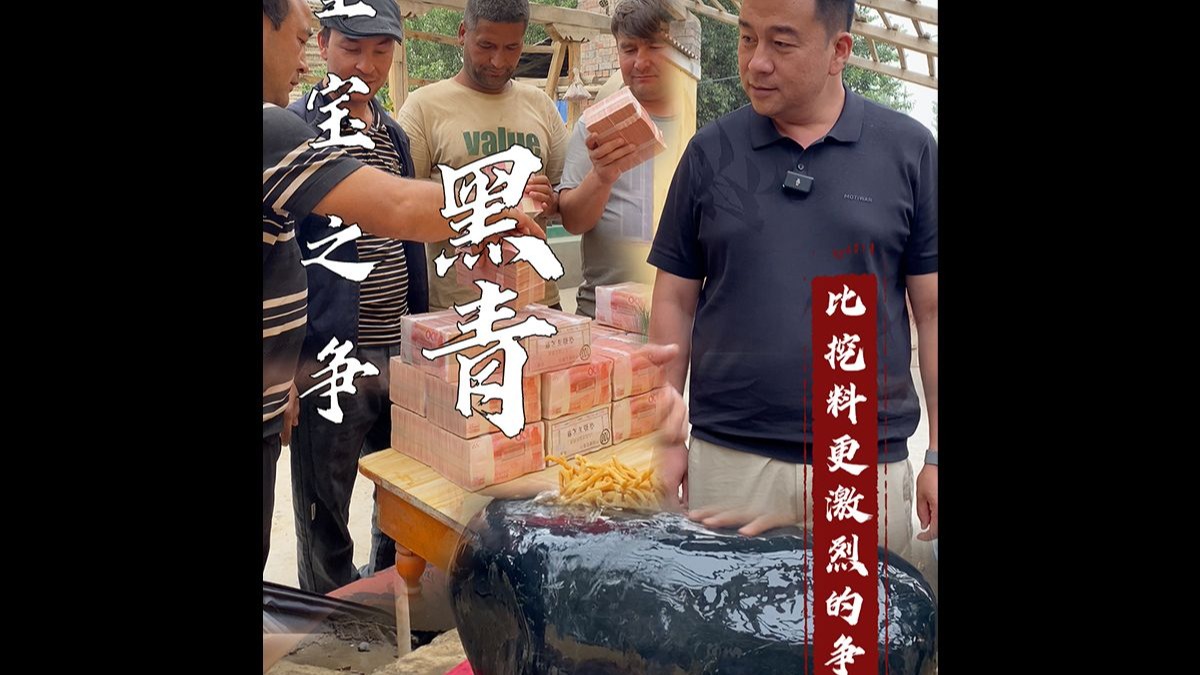 全国最好的一块黑青，重量达到200多公斤，终于要出手了。我们准
