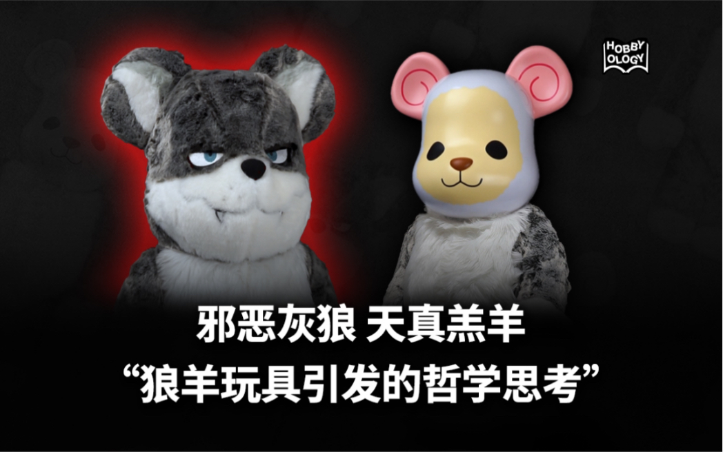 邪恶灰狼 天真羔羊 “狼羊玩具引发的哲学思考”