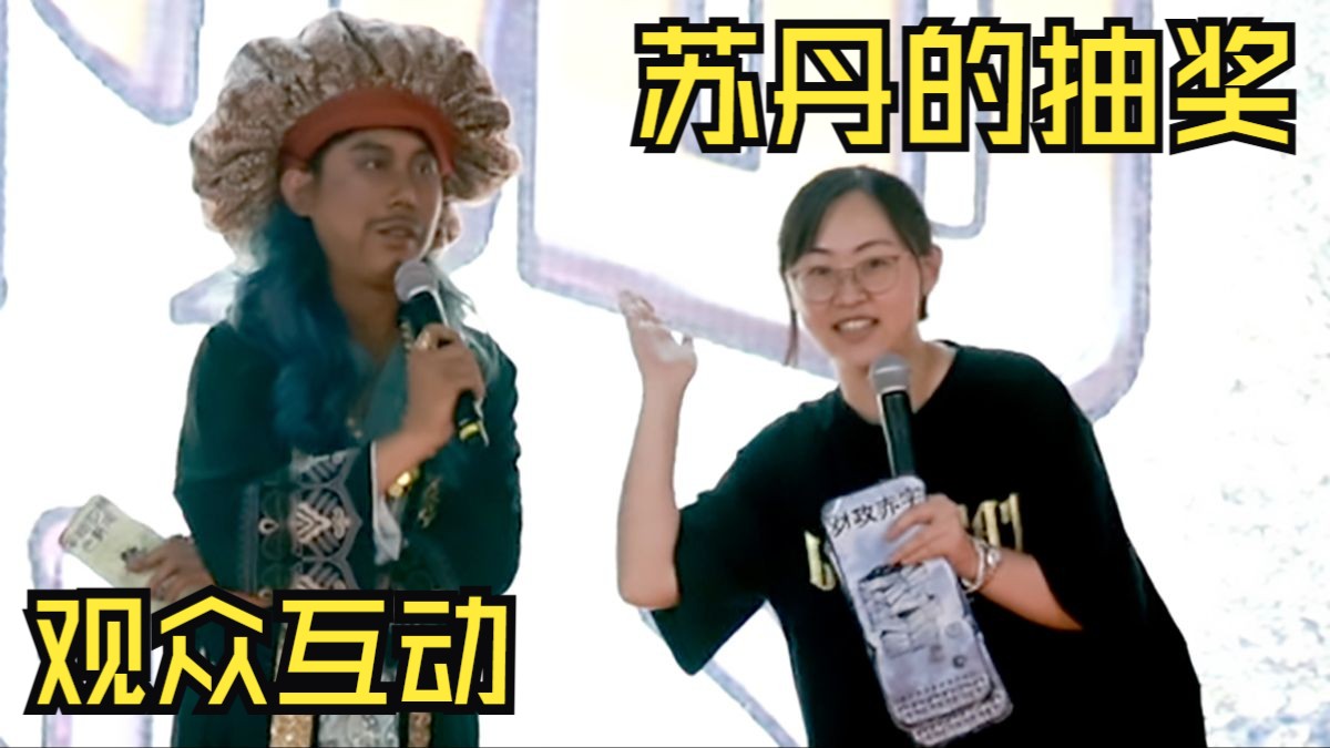 北京GA酥油only 幸运观众互动时间 辣姬猫业余剧团《苏丹的抽