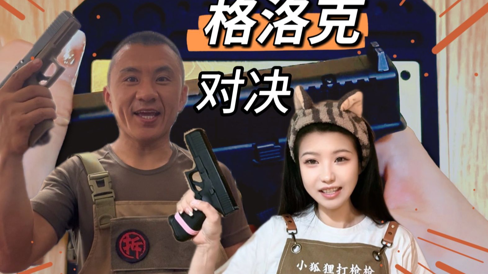 糙汉和软妹大比拼 快拆真铁和水弹玩具（片尾彩蛋）