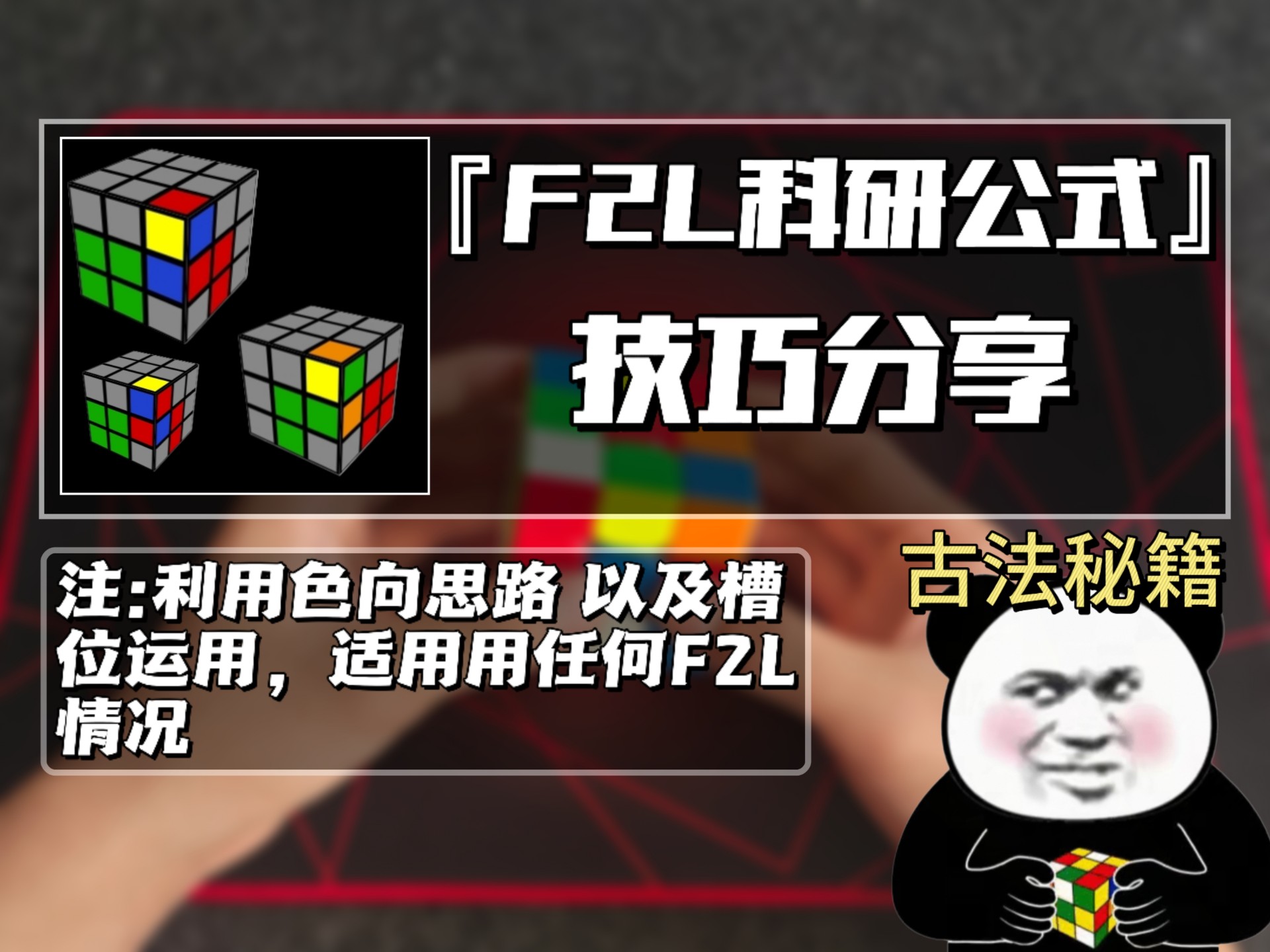 『教程』F2L单组做法科研解析《F2L邪教做法全过程》