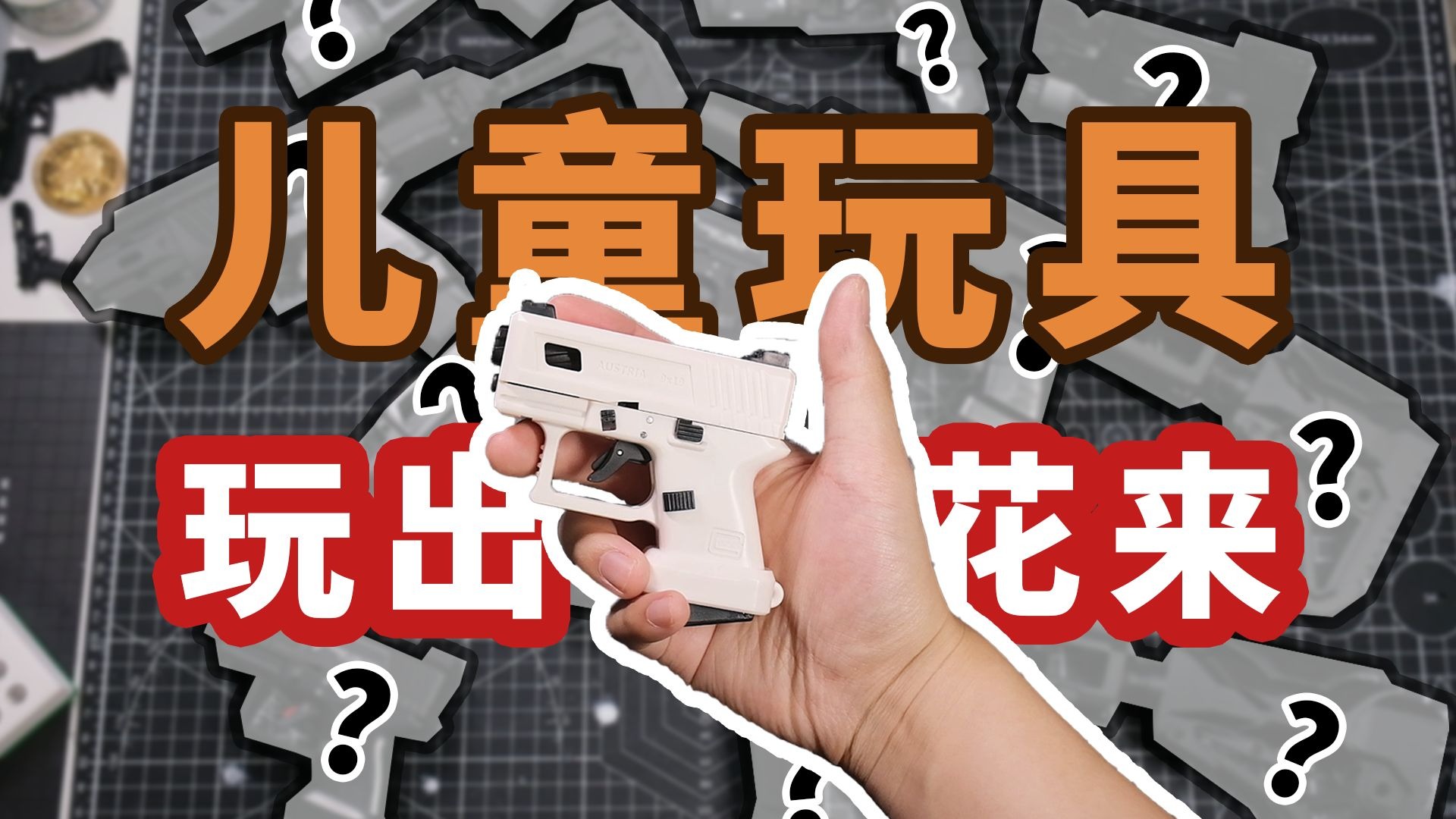 一个“儿童玩具”被你玩出花来？