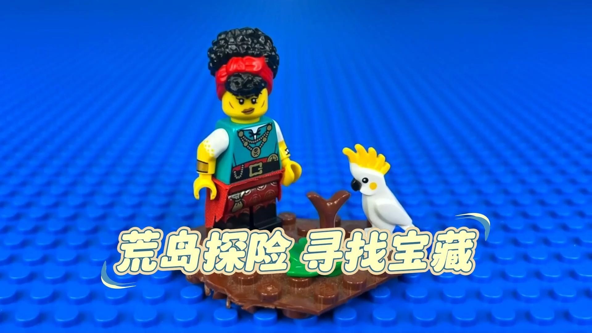 乐高寻宝之旅：从一艘小木筏到一艘功能齐全的豪华战船