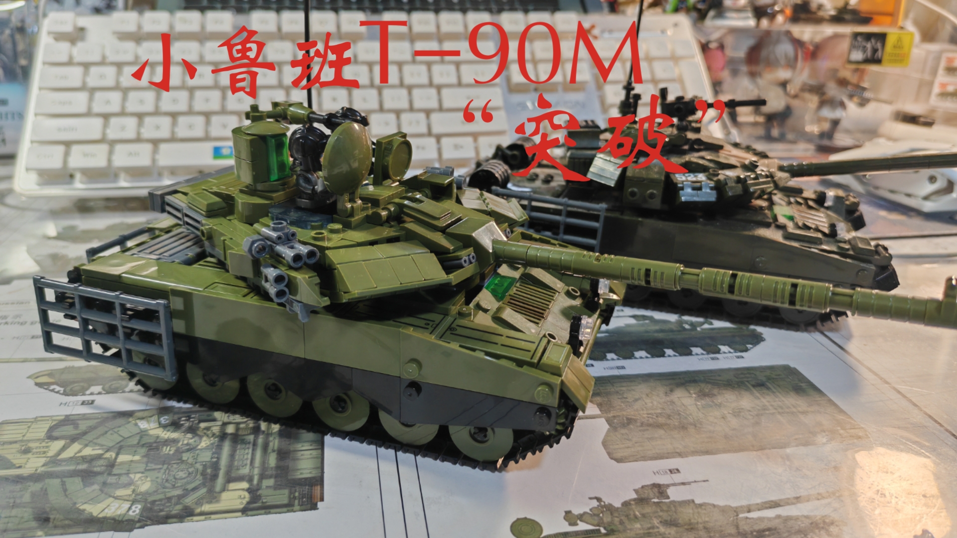 小鲁班积木 T-90M“突破”主战坦克积木评测