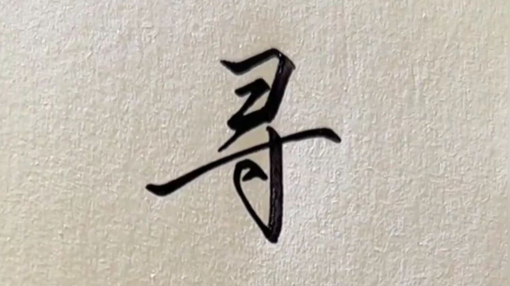 记住6个规律，字想丑都难