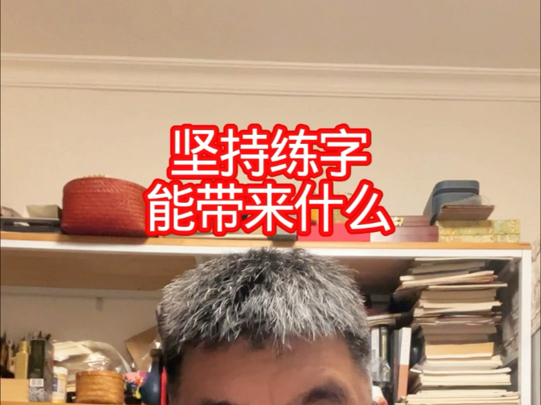 坚持练字带来什么