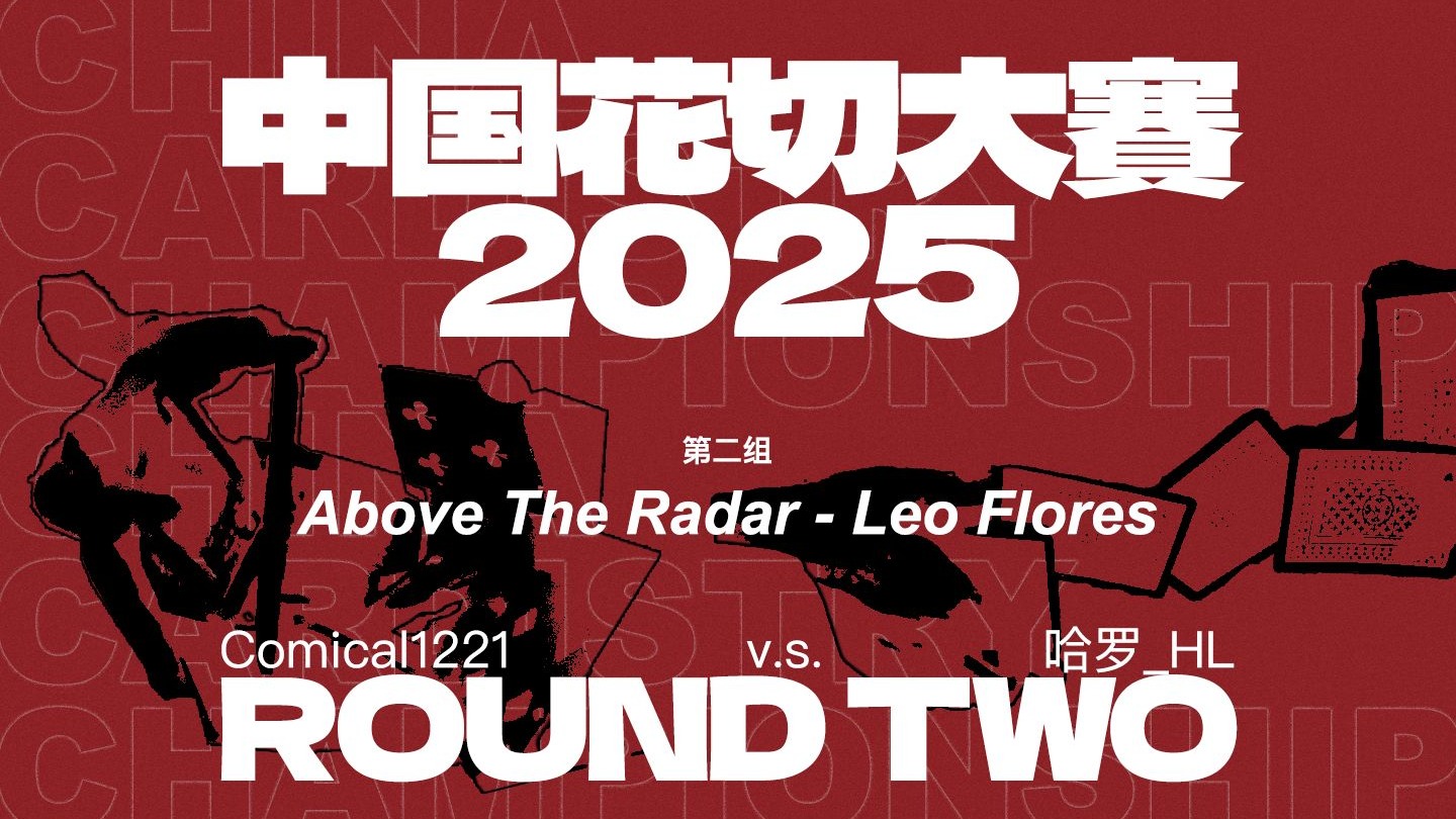 【中国花切大赛第二轮】第二组主题：Above The Radar