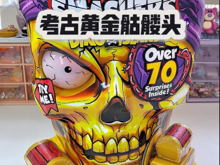【考古黄金骷髅头】寻宝类型的玩具真的好有意思
