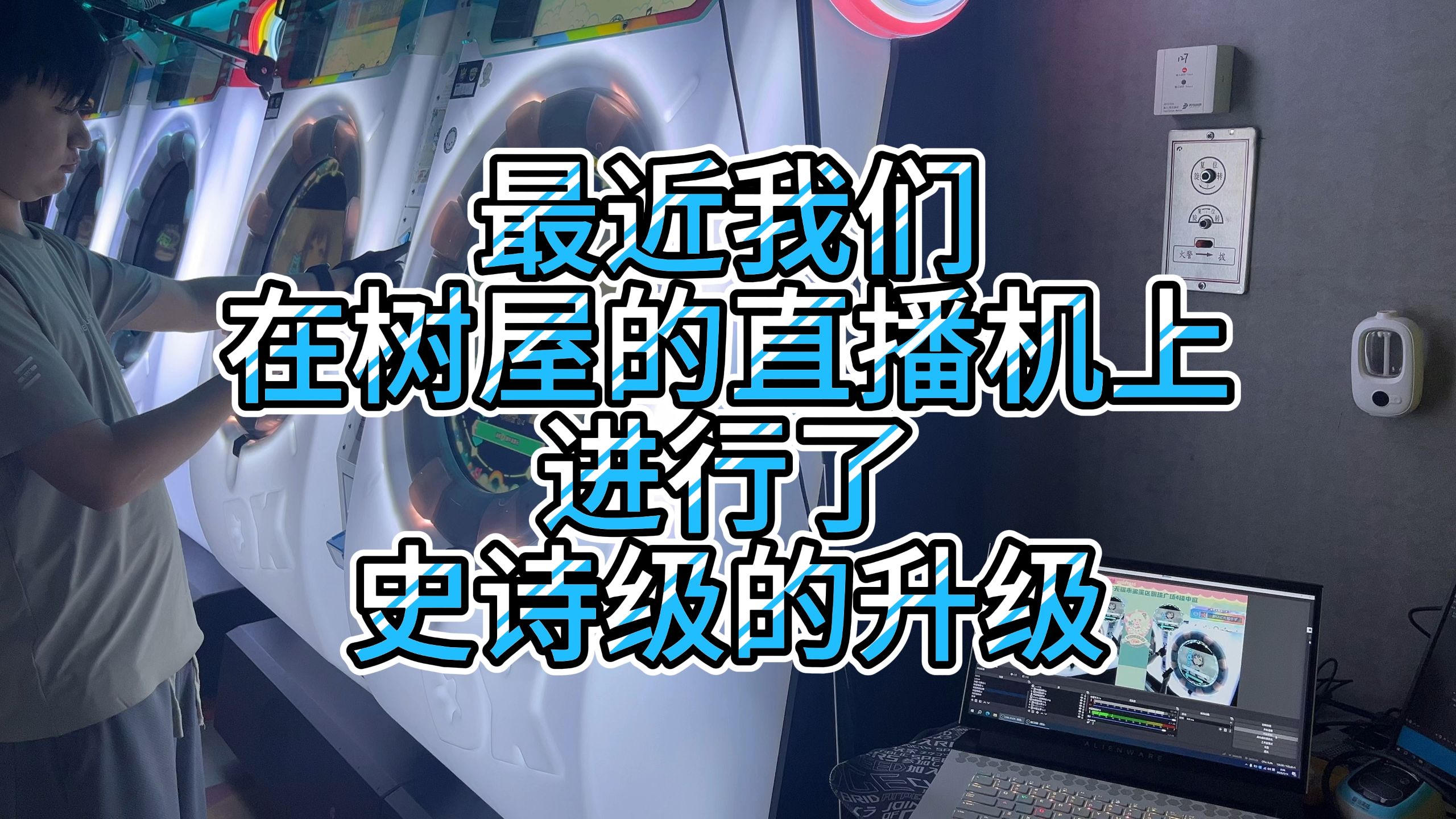 树屋直播场景史诗级升级