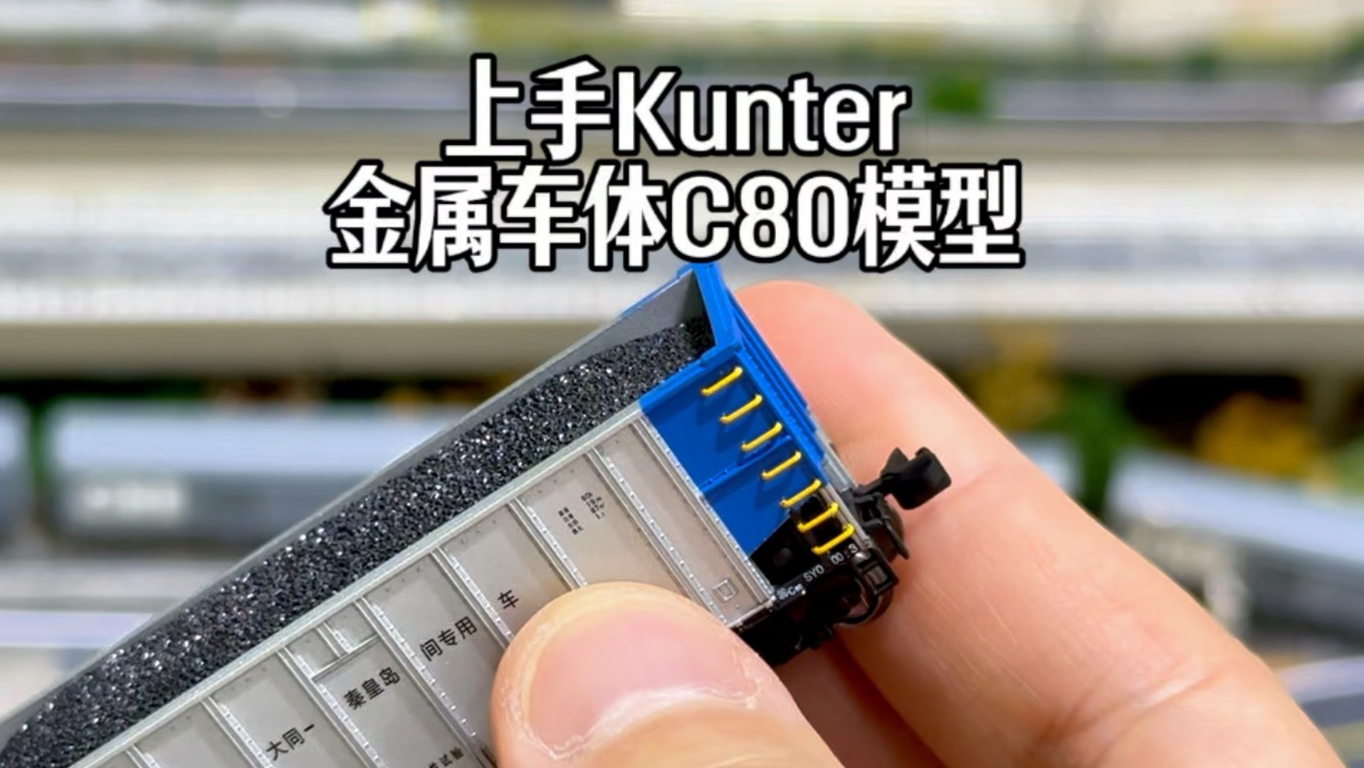上手Kunter全金属车体C80型N比例敞车模型