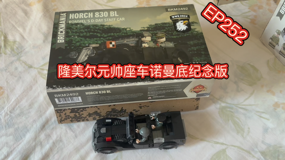 Brickmania测评EP252·隆美尔霍希座车诺曼底纪念版