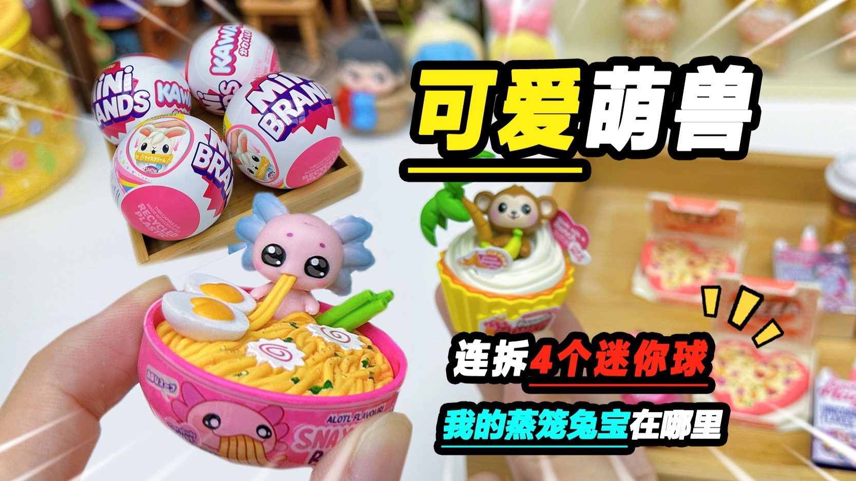 啊！东西飞出去啦～拆4个迷你可爱球，没抽到蒸笼兔但超惊喜