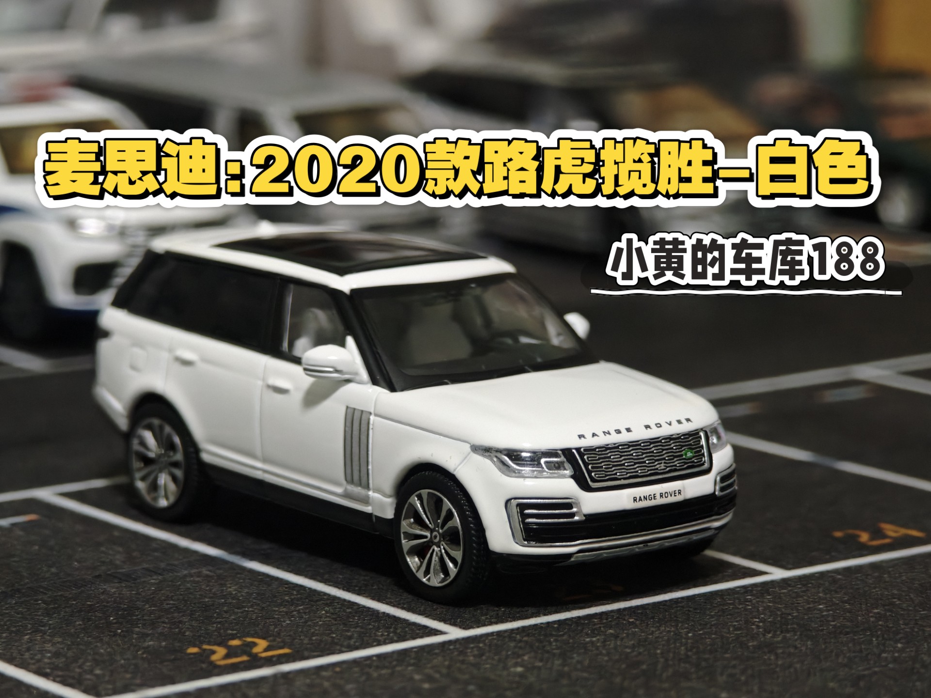 【小黄的车库188】路虎的白月光——麦思迪:2020款路虎揽胜-