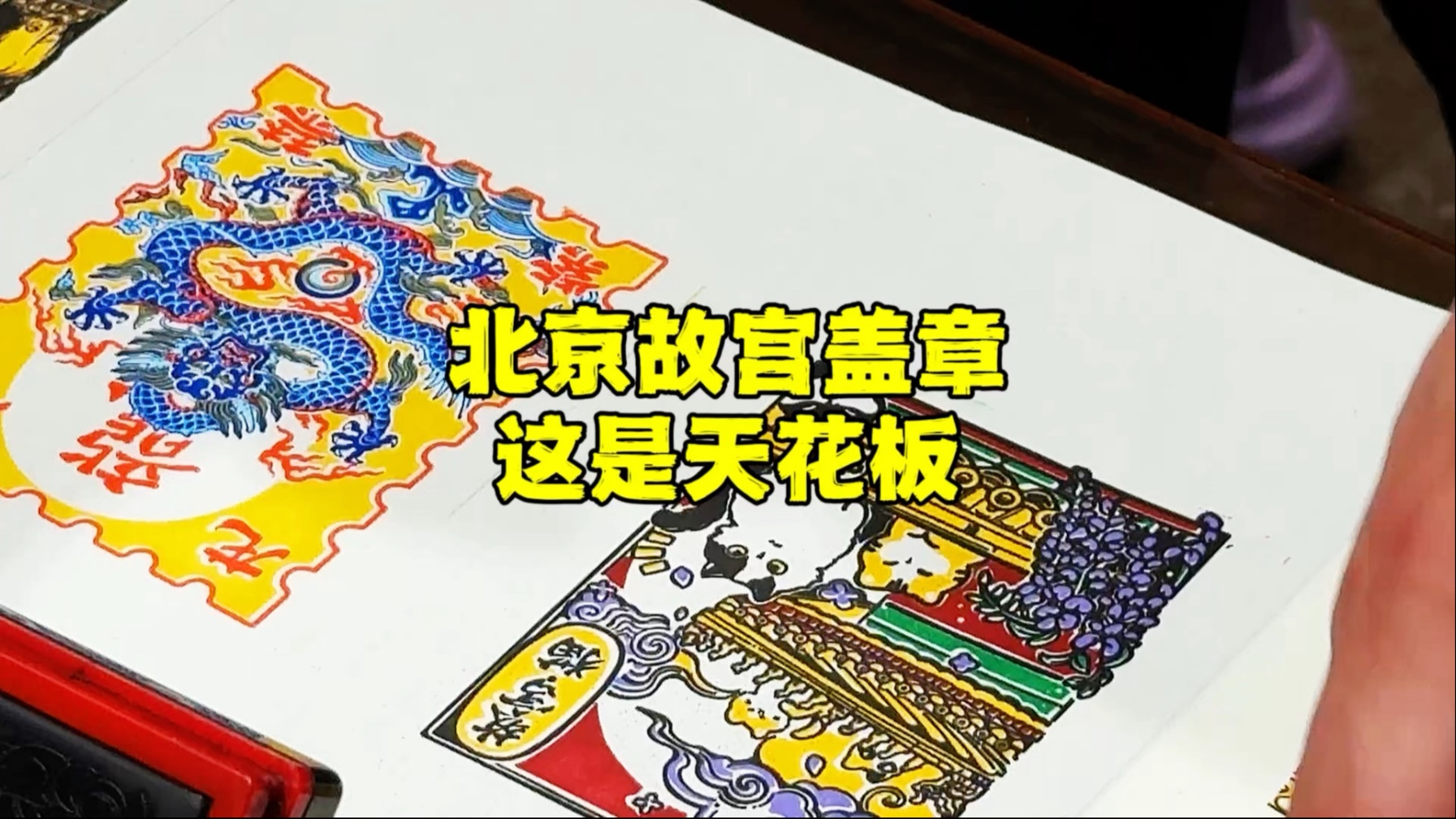 北京故宫盖章天花板，原来彩色印章是这样形成的，不看不知道！