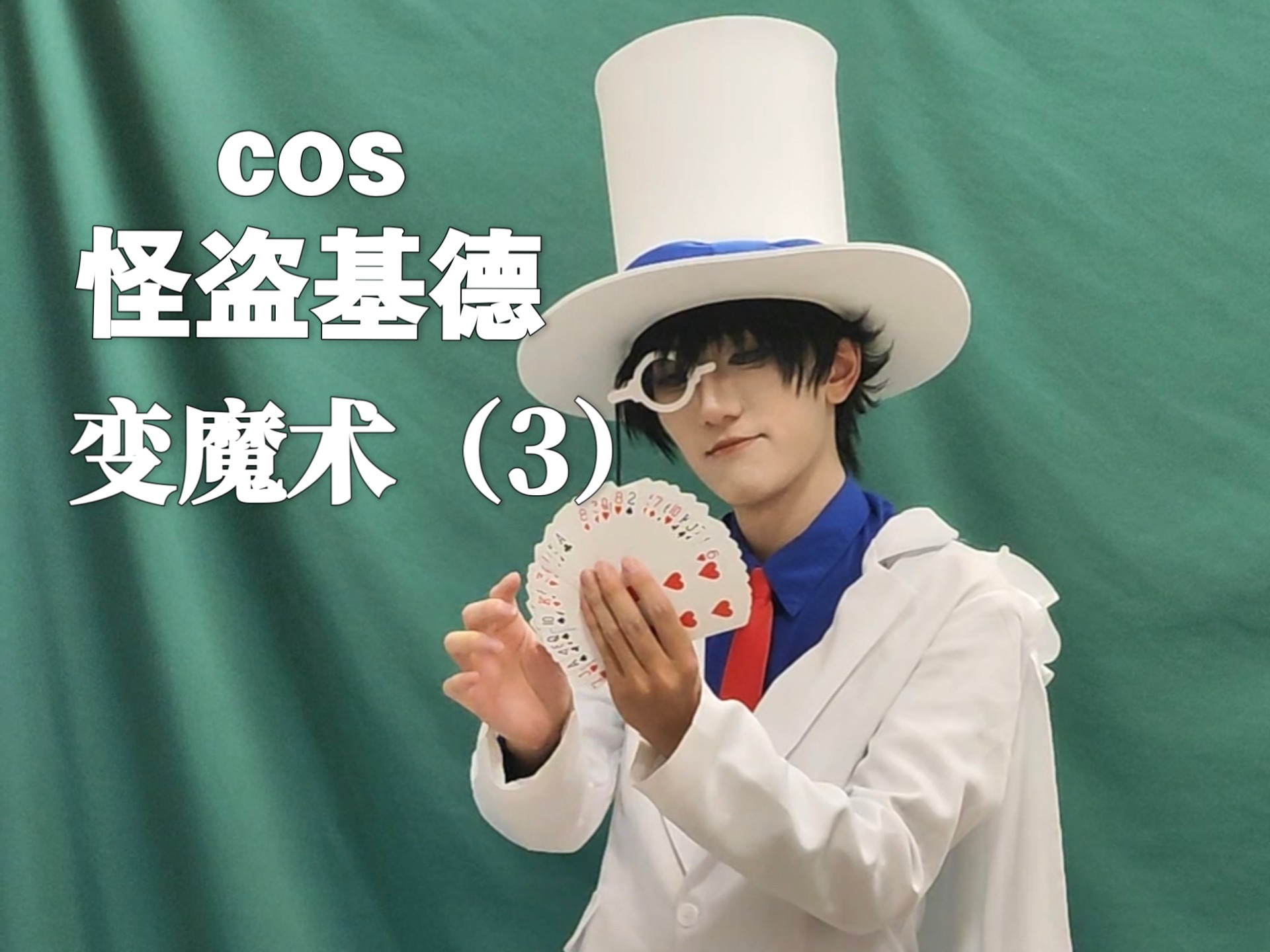 cos怪盗基德变近景魔术（第3集）