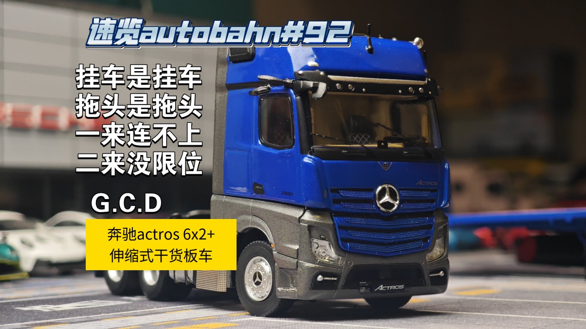 [速览autobahn#92]升星辉研发部门看看你们做了什么！G.C.D升星