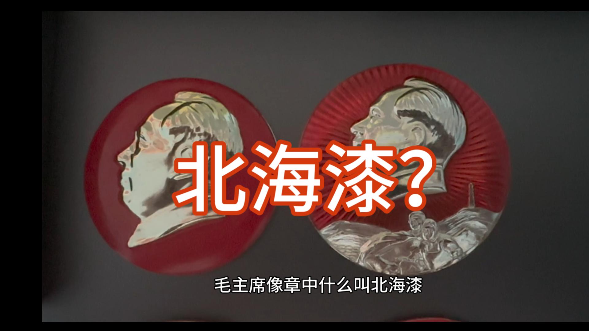 毛主席像章-北海漆