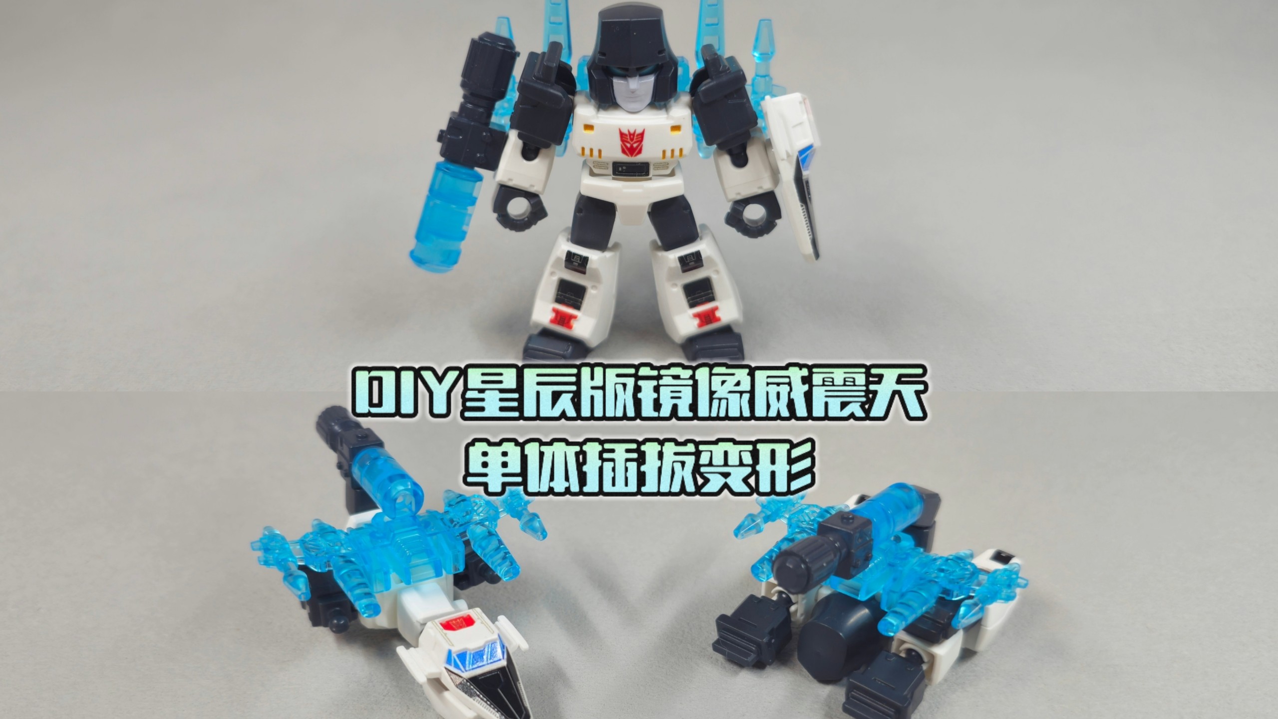 DIY星辰版镜像威震天单体插拔变形