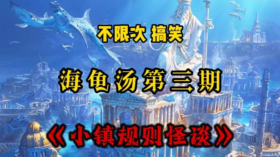 第3期【海龟汤推理游戏】《小镇规则怪谈》